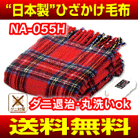電気毛布 ひざかけ（電気掛け毛布/ブランケット/NA-052H新モデル)なかぎし　NA-055H(RT)