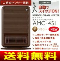 アピックス　センサー式　消臭クリーンヒーター　AMC-451-BR